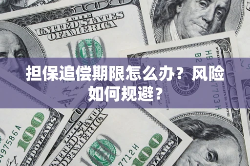 济南担保追偿期限怎么办？风险如何规避？