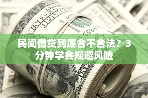 济南民间借贷到底合不合法？3分钟学会规避风险