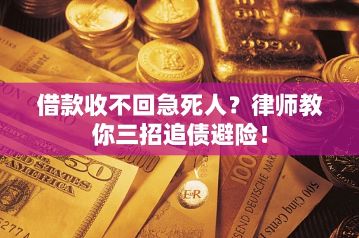 济南借款收不回急死人？律师教你三招追债避险！