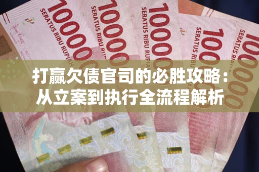 济南打赢欠债官司的必胜攻略：从立案到执行全流程解析