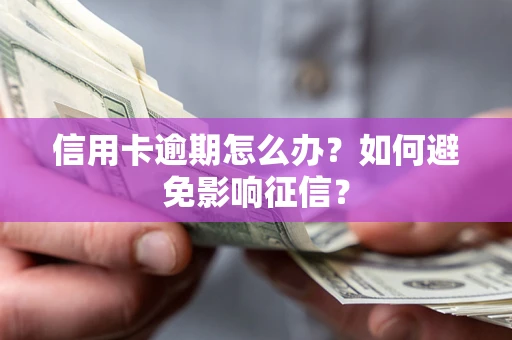 济南信用卡逾期怎么办？如何避免影响征信？