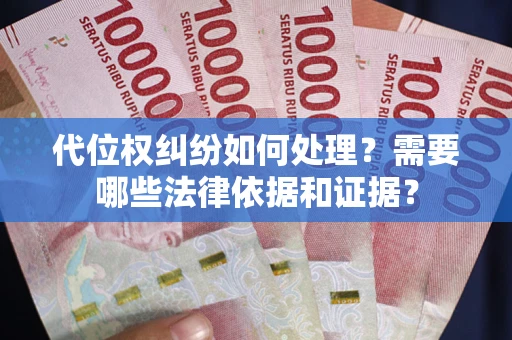 济南代位权纠纷如何处理？需要哪些法律依据和证据？