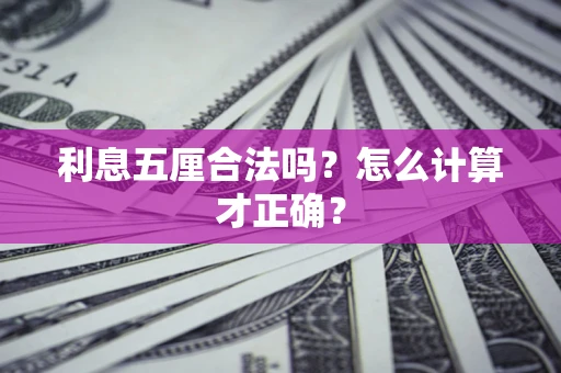 济南利息五厘合法吗？怎么计算才正确？