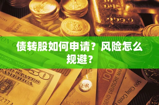 济南债转股如何申请？风险怎么规避？