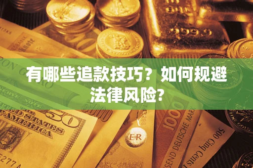 济南有哪些追款技巧？如何规避法律风险?