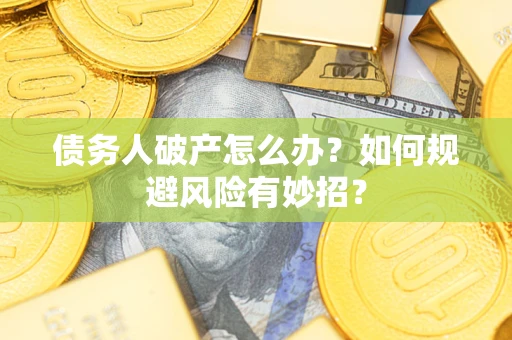 济南债务人破产怎么办？如何规避风险有妙招？