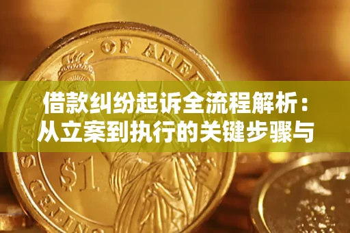 济南借款纠纷起诉全流程解析：从立案到执行的关键步骤与防败诉指南