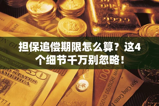 济南担保追偿期限怎么算？这4个细节千万别忽略！
