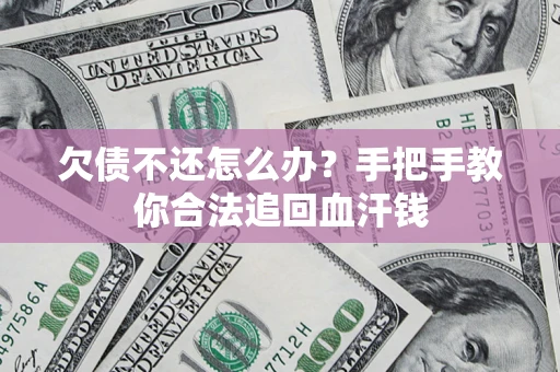 济南欠债不还怎么办？手把手教你合法追回血汗钱