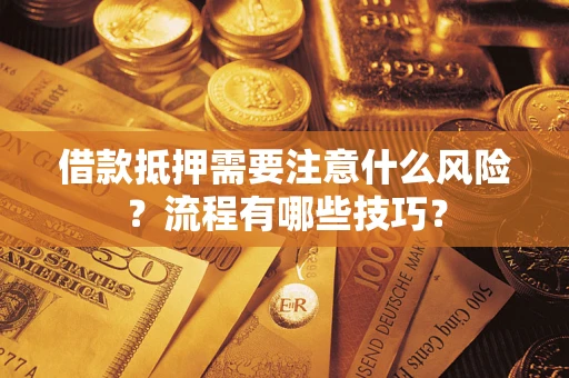 济南借款抵押需要注意什么风险？流程有哪些技巧？