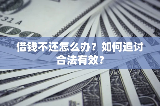 济南借钱不还怎么办？如何追讨合法有效？