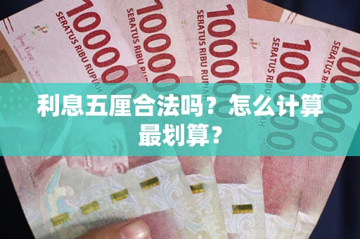 济南利息五厘合法吗？怎么计算最划算？