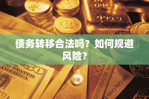 济南债务转移合法吗？如何规避风险？