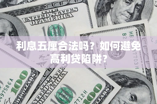 济南利息五厘合法吗？如何避免高利贷陷阱？