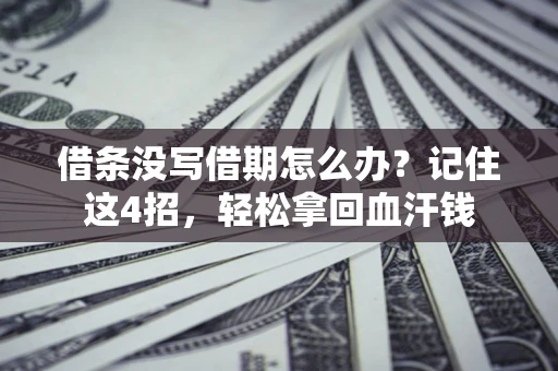济南借条没写借期怎么办？记住这4招，轻松拿回血汗钱