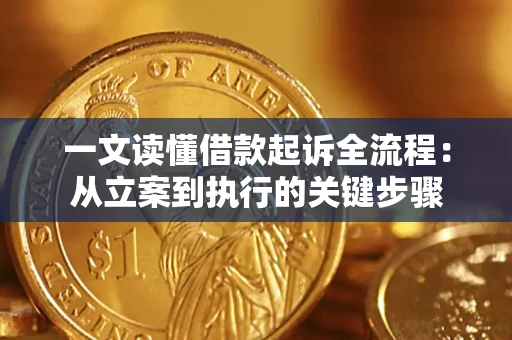 济南一文读懂借款起诉全流程：从立案到执行的关键步骤
