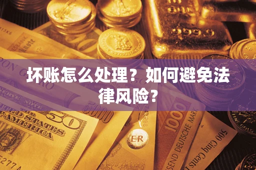 济南坏账怎么处理？如何避免法律风险？
