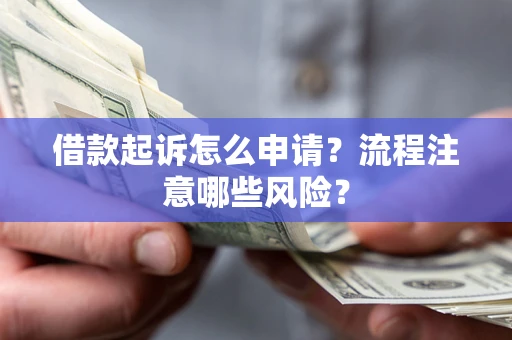 济南借款起诉怎么申请？流程注意哪些风险？