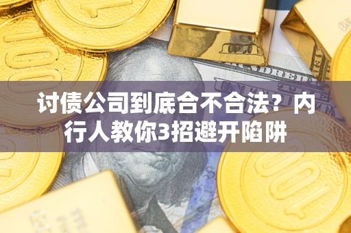 济南讨债公司到底合不合法？内行人教你3招避开陷阱