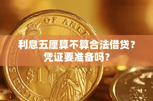 济南利息五厘算不算合法借贷？凭证要准备吗？
