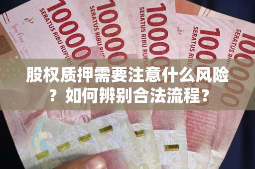 济南股权质押需要注意什么风险？如何辨别合法流程？