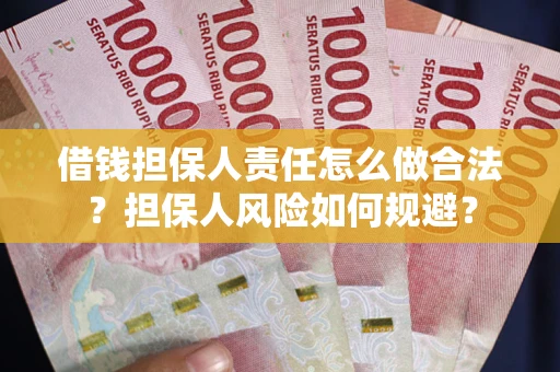 济南借钱担保人责任怎么做合法？担保人风险如何规避？