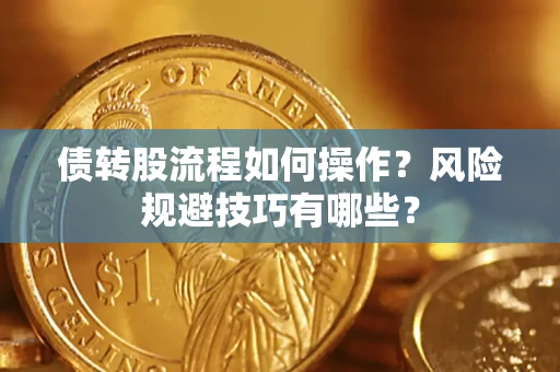 济南债转股流程如何操作？风险规避技巧有哪些？