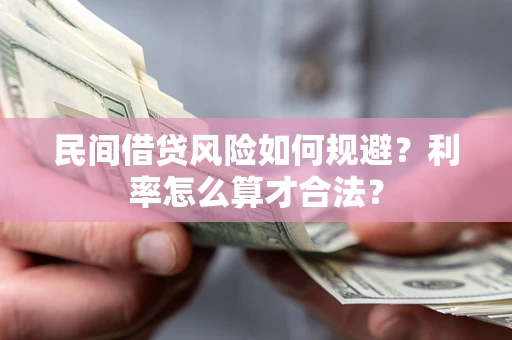 济南民间借贷风险如何规避？利率怎么算才合法？