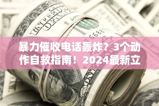 济南暴力催收电话轰炸？3个动作自救指南！2024最新立案标准全解析