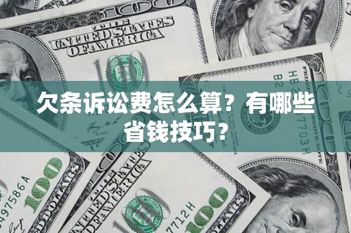 济南欠条诉讼费怎么算？有哪些省钱技巧？