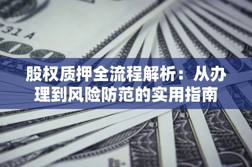 济南股权质押全流程解析：从办理到风险防范的实用指南