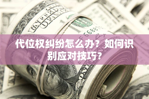 济南代位权纠纷怎么办？如何识别应对技巧？