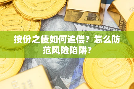 济南按份之债如何追偿？怎么防范风险陷阱？