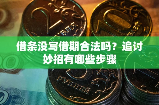 济南借条没写借期合法吗？追讨妙招有哪些步骤