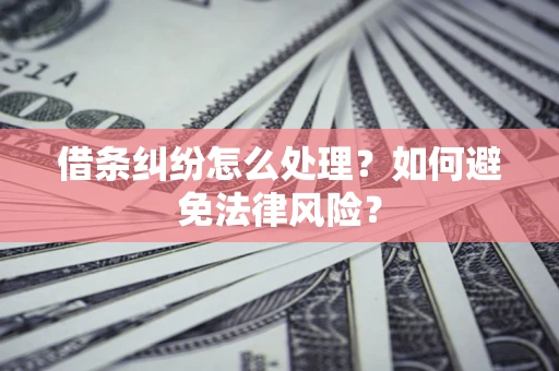 济南借条纠纷怎么处理？如何避免法律风险？