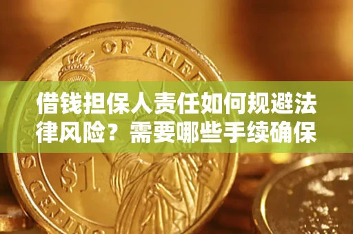 济南借钱担保人责任如何规避法律风险？需要哪些手续确保安全？