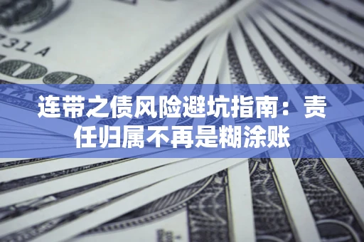 济南连带之债风险避坑指南：责任归属不再是糊涂账