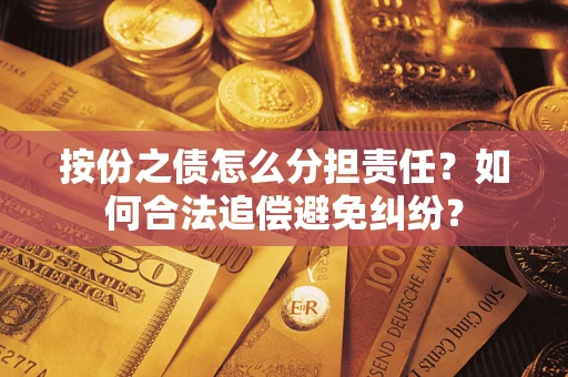 济南按份之债怎么分担责任？如何合法追偿避免纠纷？